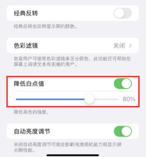 金城江苹果电池维修分享iPhone省电巧妙设置降低白点值 