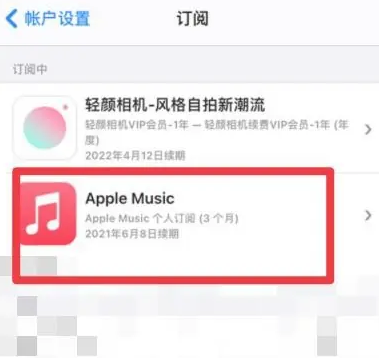 金城江apple维修店分享Apple Music怎么取消自动收费 