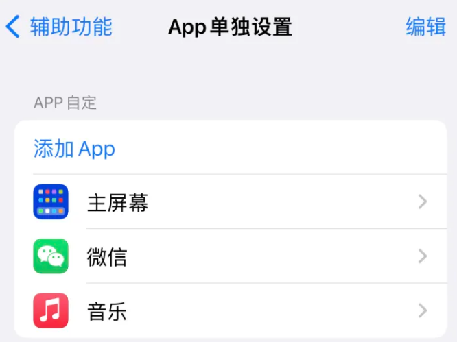 金城江苹果14服务点分享iPhone14如何单独设置App 