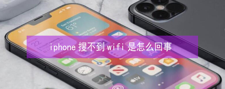 金城江苹果13维修分享iPhone13搜索不到wifi怎么办 